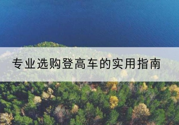 清苑电动登高车厂家推荐-专业选购登高车的实用指南