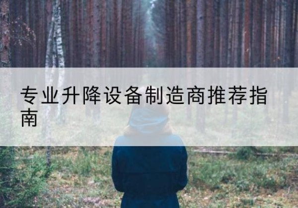 清苑电动剪叉升降平台厂家-专业升降设备制造商推荐指南
